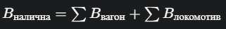 Така се получава общата налична спирачна маса на влака.