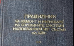 Правилник за ремонт и изпитване на спирачните системи на подвижния състав на БДЖ