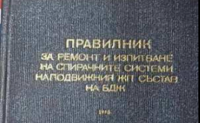 Правилник за ремонт и изпитване на спирачните системи на подвижния състав на БДЖ