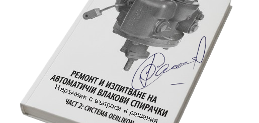 Ремонт и изпитване на автоматични влакови спирачки
