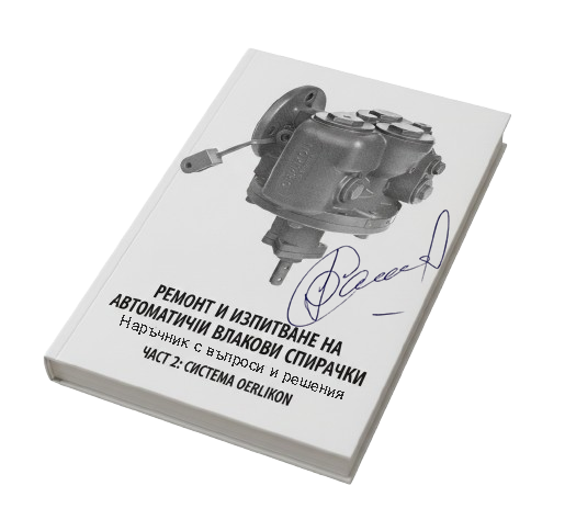 Ремонт и изпитване на автоматични влакови спирачки